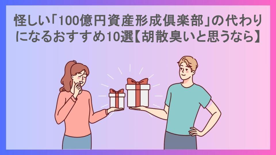 怪しい「100億円資産形成倶楽部」の代わりになるおすすめ10選【胡散臭いと思うなら】